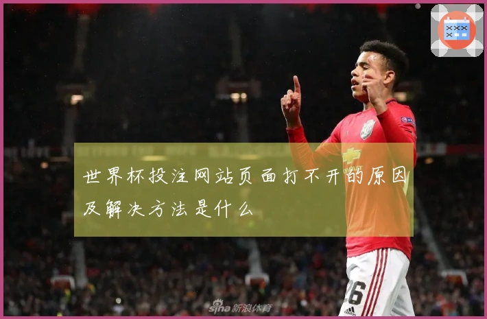 世界杯投注网站页面打不开的原因及解决方法是什么